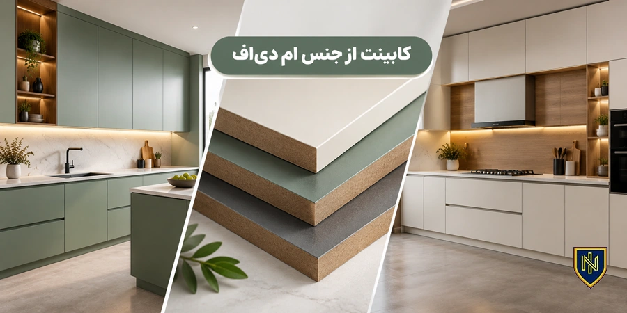کابینت از جنس ام‌دی‌اف